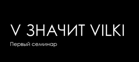 V значит Vilki_0.jpg